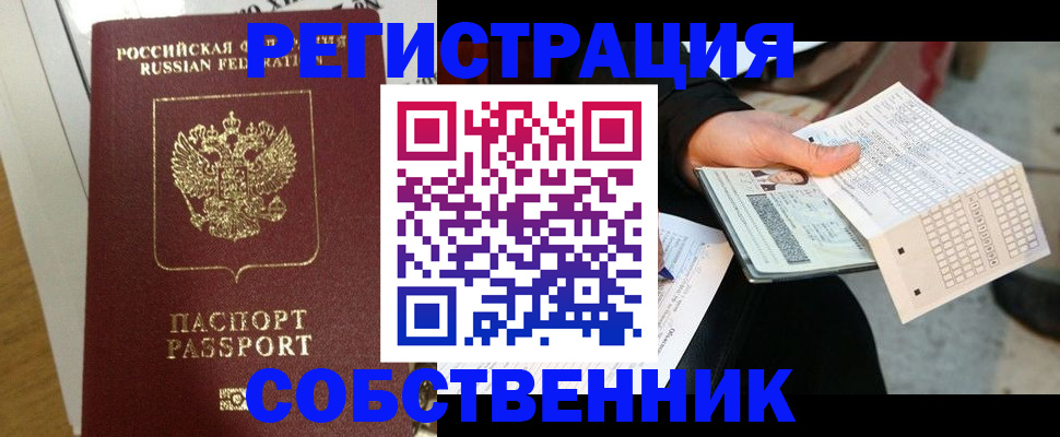 временная регистрация собственник в Ижевске